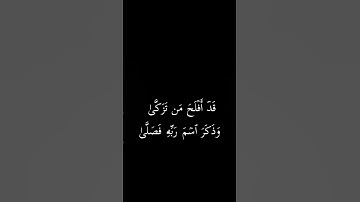#لايك #إشتراك #سورة الأعلى