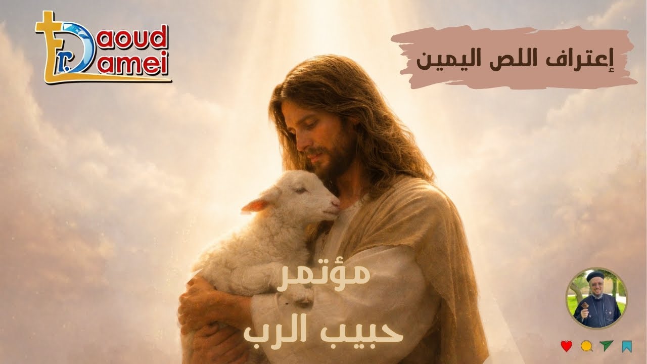 عظة (7) - اعتراف اللص اليمين - ابونا داود لمعي - مؤتمر 