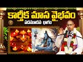 కార్తీక మాస వైభవం | చాగంటి గారి అద్భుత ప్రసంగం - 13వ భాగం 🌕