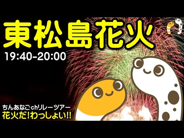 東松島花火大会2024 ライブ配信 2本目【ちんあなご】 サムネイル