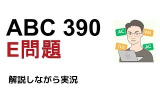 【解説 実況】ABC390 E問題【かつっぱ】