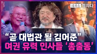 [시사쇼 정치다] 김어준 콘서트에 여권 인사 &#39;총출동&#39;… 우원식·김민석·文까지?