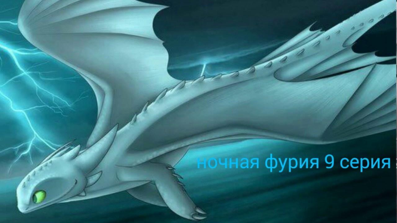 Машина ночная фурия