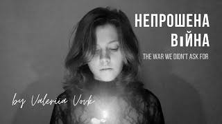 Video thumbnail of "Непрошена Війна (The War We Didn't Ask For) | Valeriia Vovk"