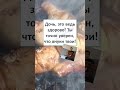 #смех #юмор #шуточное #смешновидео #ДОЧЬ, это ЗДОРОВО! 😂👱🏻♀️😆 #Shorts