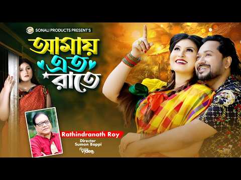 আমায় এতো রাতে | Amai Eto Rate | Rathindranath Ray | Official Music Video | Ramadan Special Song
