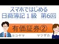 【独学者応援】スマホではじめる日商簿記1級(第6回有価証券②)