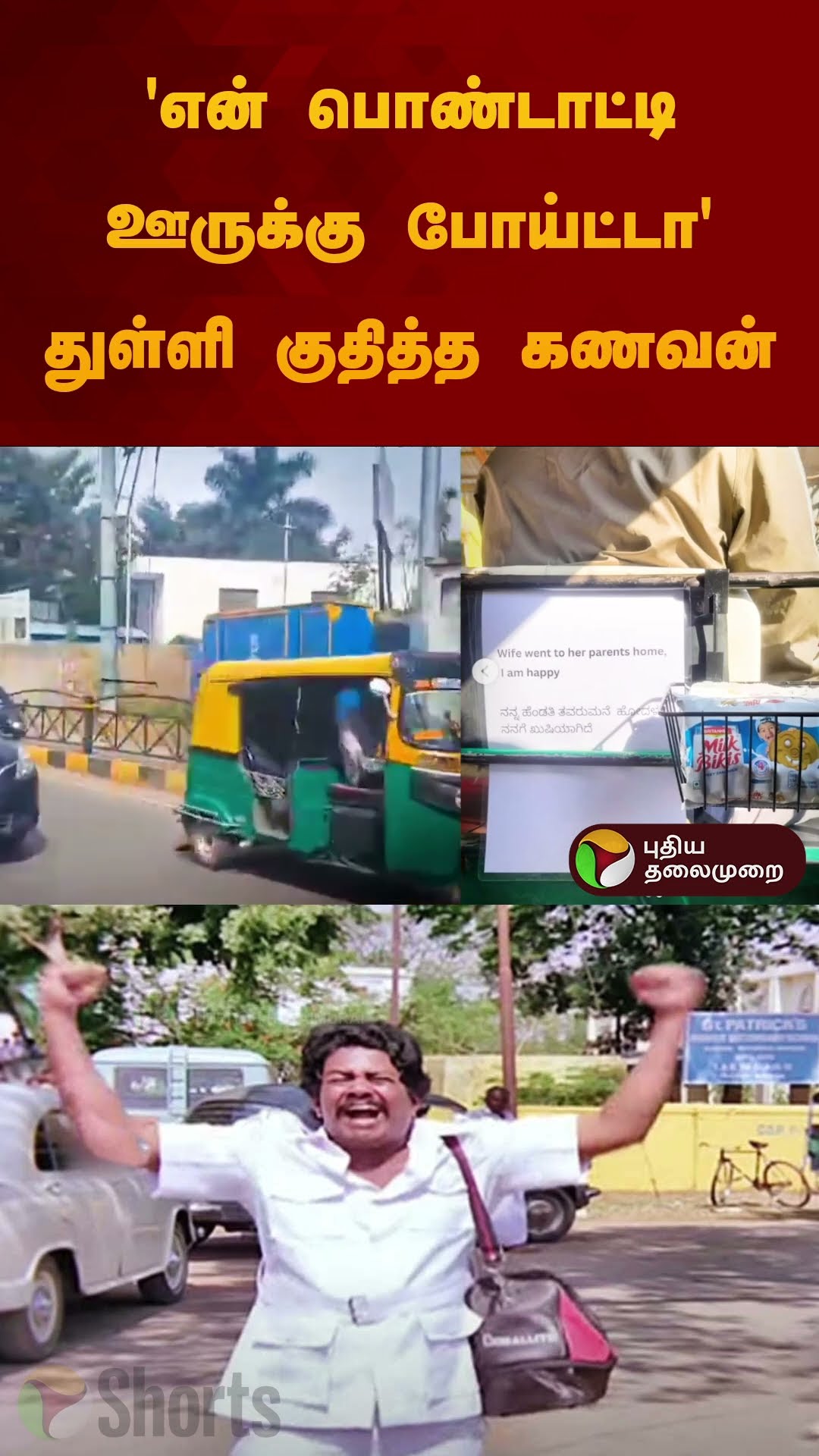 'என் பொண்டாட்டி ஊருக்கு போய்ட்டா' துள்ளி குதித்த கணவன் | #karnataka | #bengaluru | #auto | #shorts