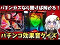 パチンカスへ挑戦状!パチンコ限定 効果音クイズ!【パチンカス SE パチスロ スロット】