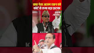 सपा नेता आजम खान को कोर्ट से लगा बड़ा झटका | Azam Khan | SP leader | Samajwadi Party | Rampur court