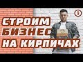 Бизнес на кирпичах с нуля. Продажа кирпичей. Как начать бизнес