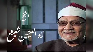 من أول سورة الرعد | الشيخ أبو العينين شعيشع رحمه الله