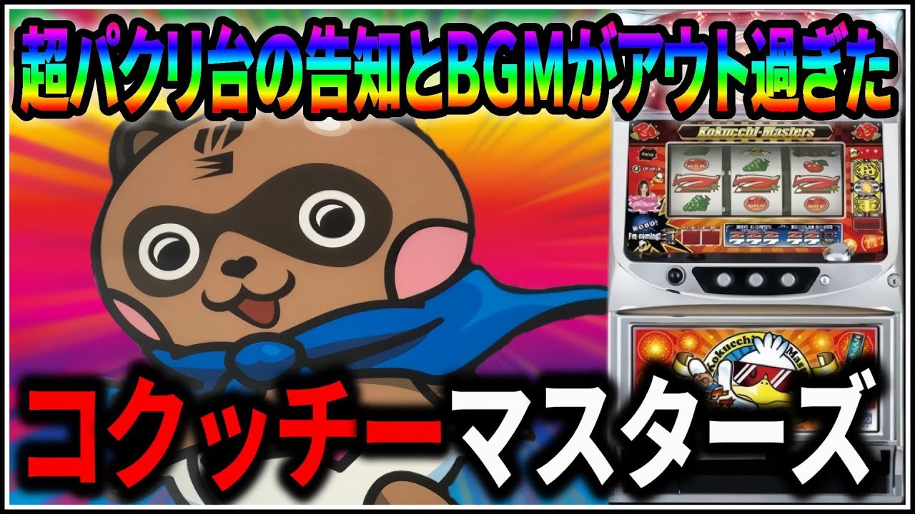【パチスロ】5号機 コクッチマスターズ 伝説のパクリ台の告知とBGMがアウト過ぎた 設定6 #1【パチンコ】【スロット】