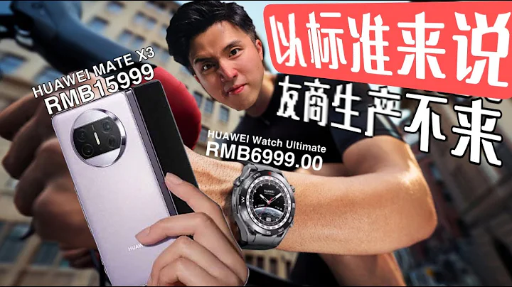 Huawei Mate X3 和 Watch Ultimate 辣么貴！余老大真敢調侃啊...xD - 天天要聞