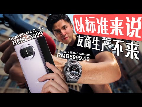 Huawei Mate X3 和 Watch Ultimate 辣么贵！余老大真敢调侃啊...xD