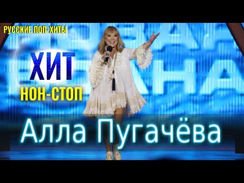 Алла Пугачёва - Хит Нон Стоп - Русские Поп-Xиты 2021