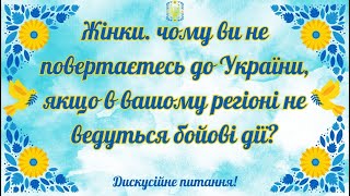 Жінки, чому ви не повертаєтесь до України?