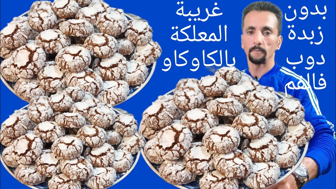 غريبة المعلكة بالكاوكاو سهلة وسريعة واقتصادية وبكمية وفيرة وناجحة لاول مرة تصوبيها