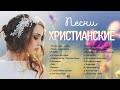 Красивые христианские песни 2021 ♫ Величайшие песни хвалы и поклонения ♫ христианская Музыка