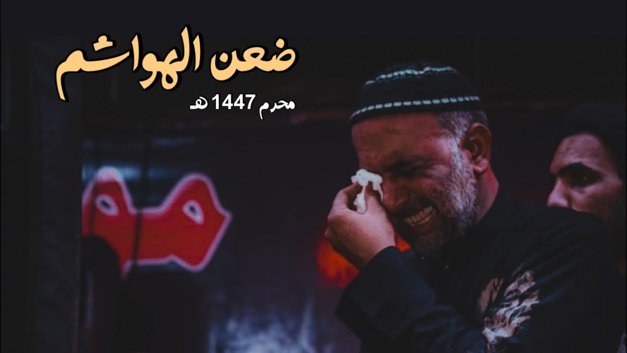 دخول ضعن الامام الحسين الى العراق . محرم الحرام 1447 هـ . موكب عبيد الميمون