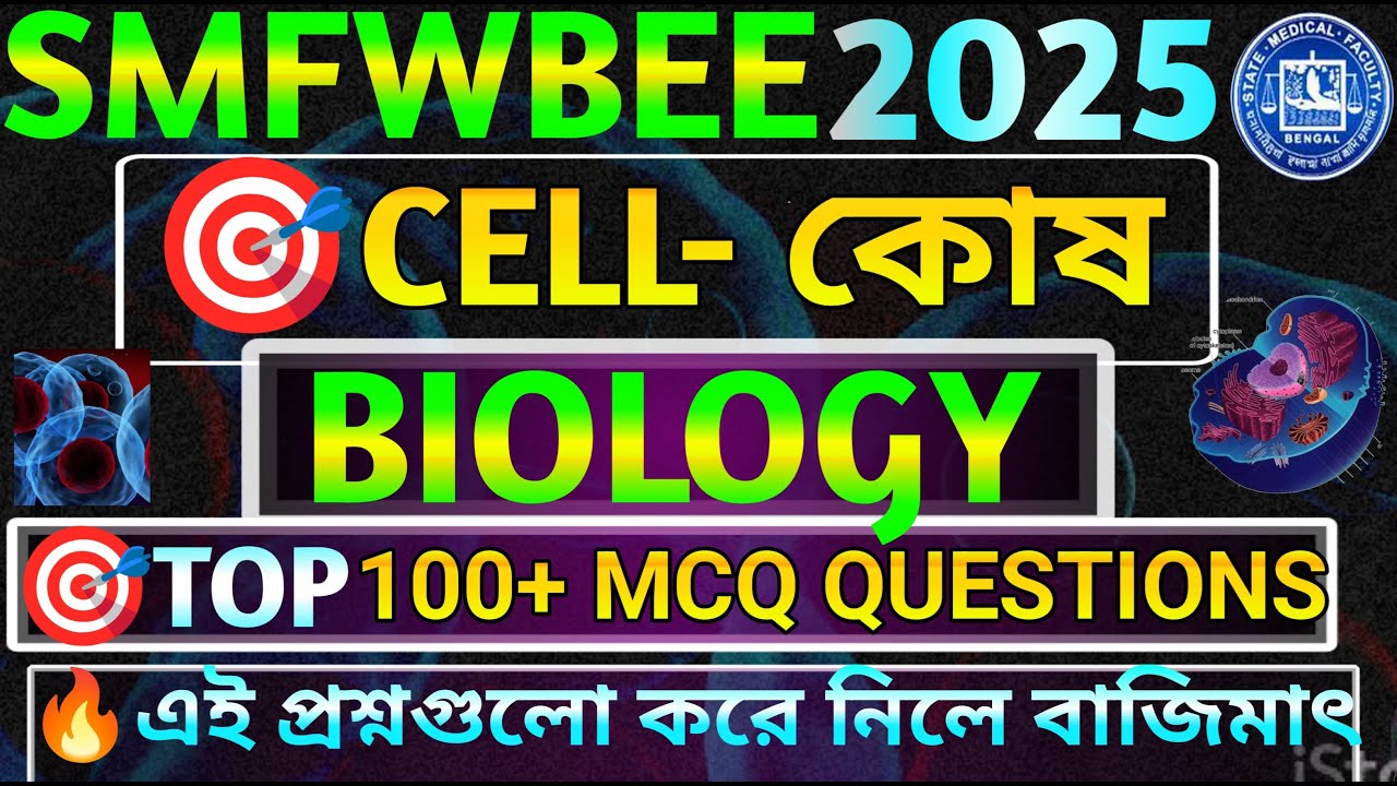 SMFWBEE 2025 Biology Live | Cell Chapter 100টি গুরুত্বপূর্ণ MCQ