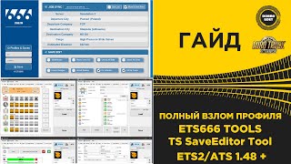 ✅ ПОЛНЫЙ ГАЙД КАК ВЗЛОМАТЬ ПРОФИЛЬ ETS2/ATS 1.48