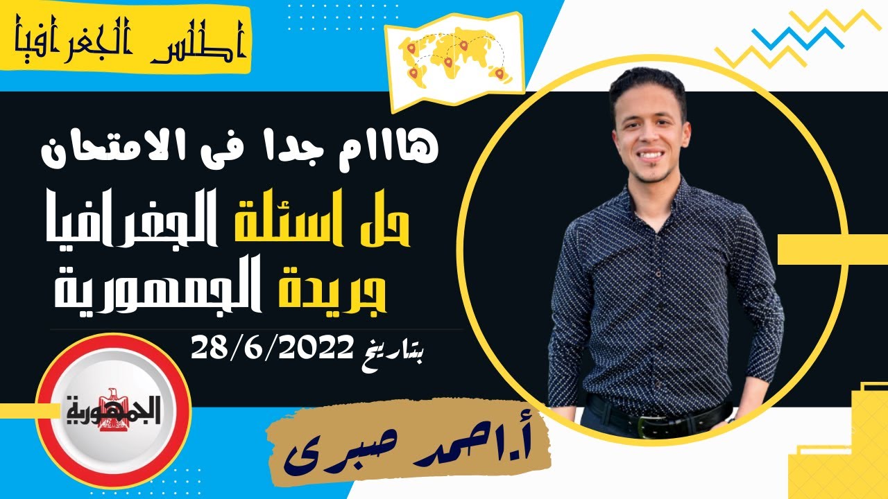 حل تدريبات جريدة الجمهورية فى الجغرافية السياسية ا افكار مهمة جدااااااا  ا تالتة ثانوى