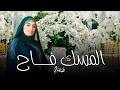 Heba Salem Almisk Fah Official Music Video هبة سالم المسك فاح 