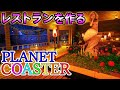 プラネットコースター#09.海賊ライドが見えるレストラン(Planet Coaster,実況)