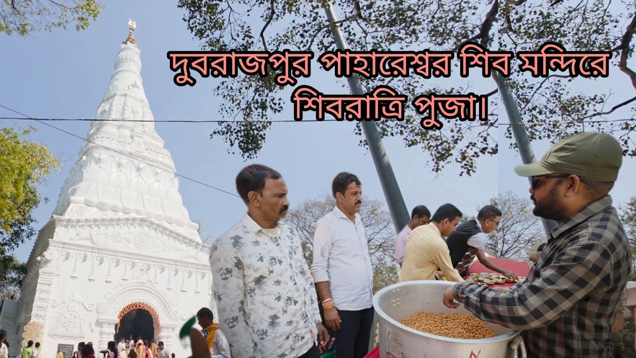 দুবরাজপুর পাহারেশ্বর শিব মন্দিরে শিবরাত্রি পুজা। #villagefarmingvlogs 