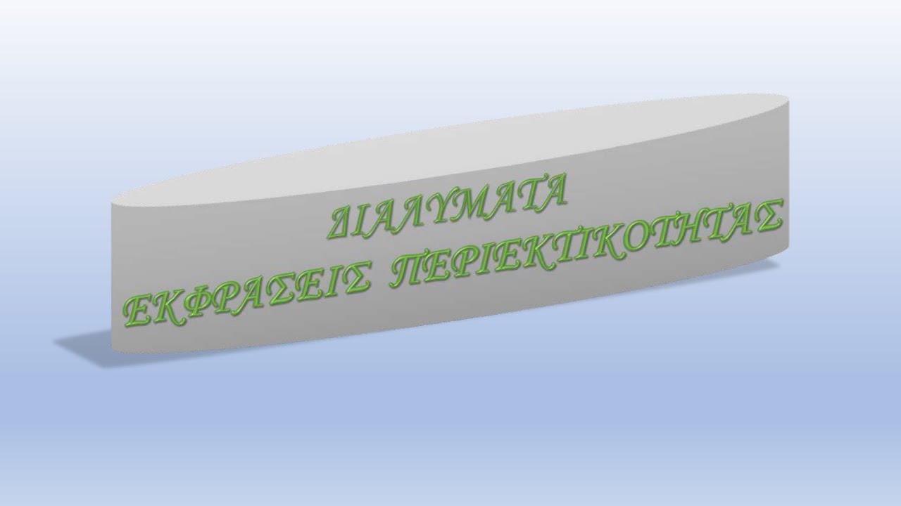 ΔΙΑΛΥΜΑΤΑ - ΕΚΦΡΑΣΕΙΣ ΠΕΡΙΕΚΤΙΚΟΤΗΤΑΣ