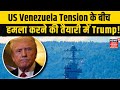 US Venezuela Tension के बीच हमला करने की तैयारी में Trump, American Bomber ने भरी उड़ान? N18G