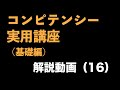 『コンピテンシー実用講座(基礎編)』解説動画(16) 〜コンピテンシー評価の実務⑦コンピテンシーレベル2.5の説明〜<坂本健>