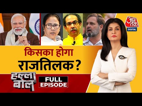 Halla Bol Full Episode: 19 April से 1 June तक 7 चरणों में Lok Sabh Elections | Anjana Om Kashyap