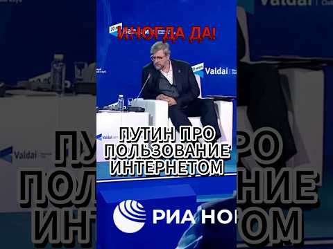 ПУТИН ПРО ПОЛЬЗОВАНИЕ ИНТЕРНЕТОМ 🤫 #россия #путин #новости #интервью #russia