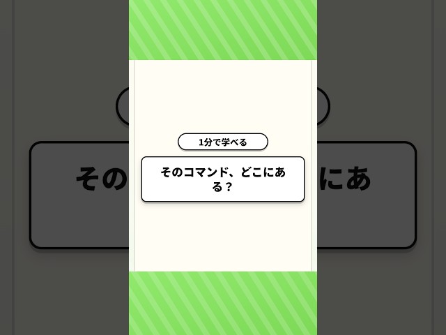 【1分で学べる】そのコマンド、どこにある？