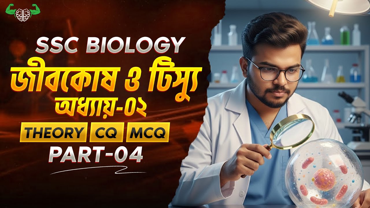 SSC Biology | অধ্যায়-০২ জীবকোষ ও টিস্যু পার্ট-০৪ | থিয়োরি ১০০% শেষ | নবম-দশম শ্রেণি | Mahi, DU