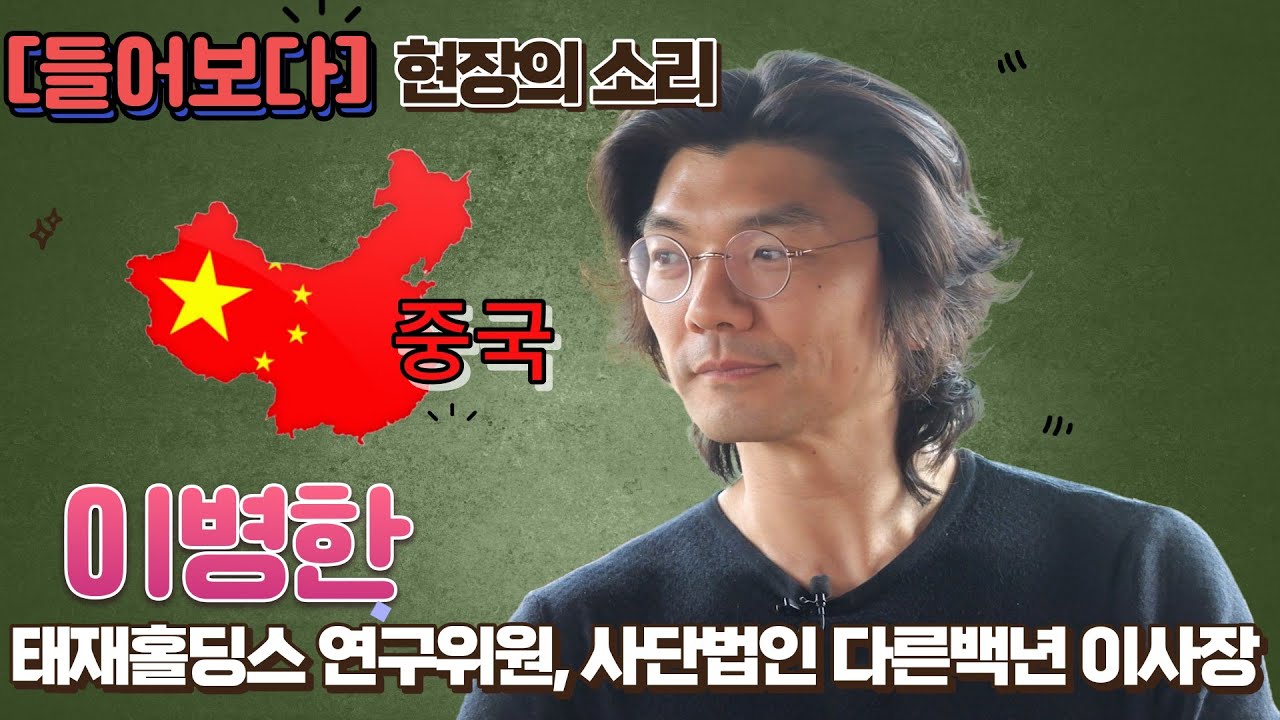 [들어보다] 이병한(사단법인 다른백년 이사장)편 1화 : 양회를 통해 알아보는 중국이야기