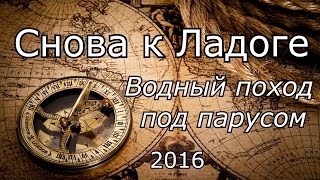 Снова к Ладоге. Водный поход под парусом| В дикой природе печём кулич и красим яйца #Ладога2016