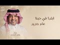 ابتدا في حبنا عام جديد اغنية عيد ميلاد راشد الماجد حصريا لتنفيذ بالاسماء 