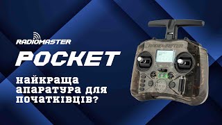 Огляд Radiomaster Pocket elrs. Найкраща апаратура для початківців?