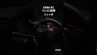 GR86 1年待ってついに納車！#gr86 #86 #社会人3年目　#86女子 #トヨタ #toyota #rz #車 #car #納車 #asmr #エンジン音