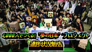 【マインクラフト】1000人でつくる！”夢の日本”プロジェクト 東京大会進捗報告