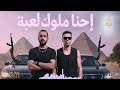 احنا ملوك لعبة 2025 أقوى موسيقى OFFICIAL MUSIC VIDÉO 