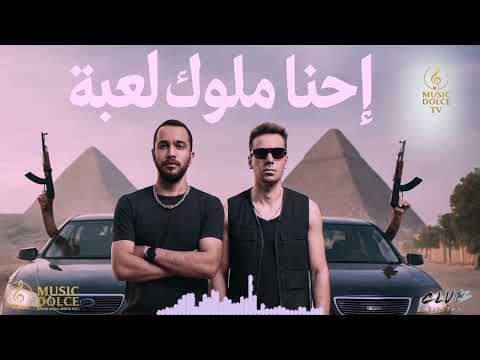 احنا ملوك لعبة 2025 أقوى موسيقى   