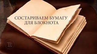 Как состарить бумагу для разворотов блокнота. Блокнот А5 своими руками часть I.