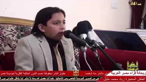 القارئ زياد محمد خليل الذي ابهر الجميع بصوته في تلاوة القران
