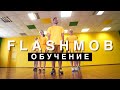 FLASHMOB DANCE TUTORIAL | Обучалка Флэшмоб 300 танцевальных движений