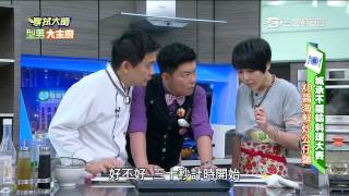 【型男大主廚】城承不能輸料理大賽 20150522 part 1
