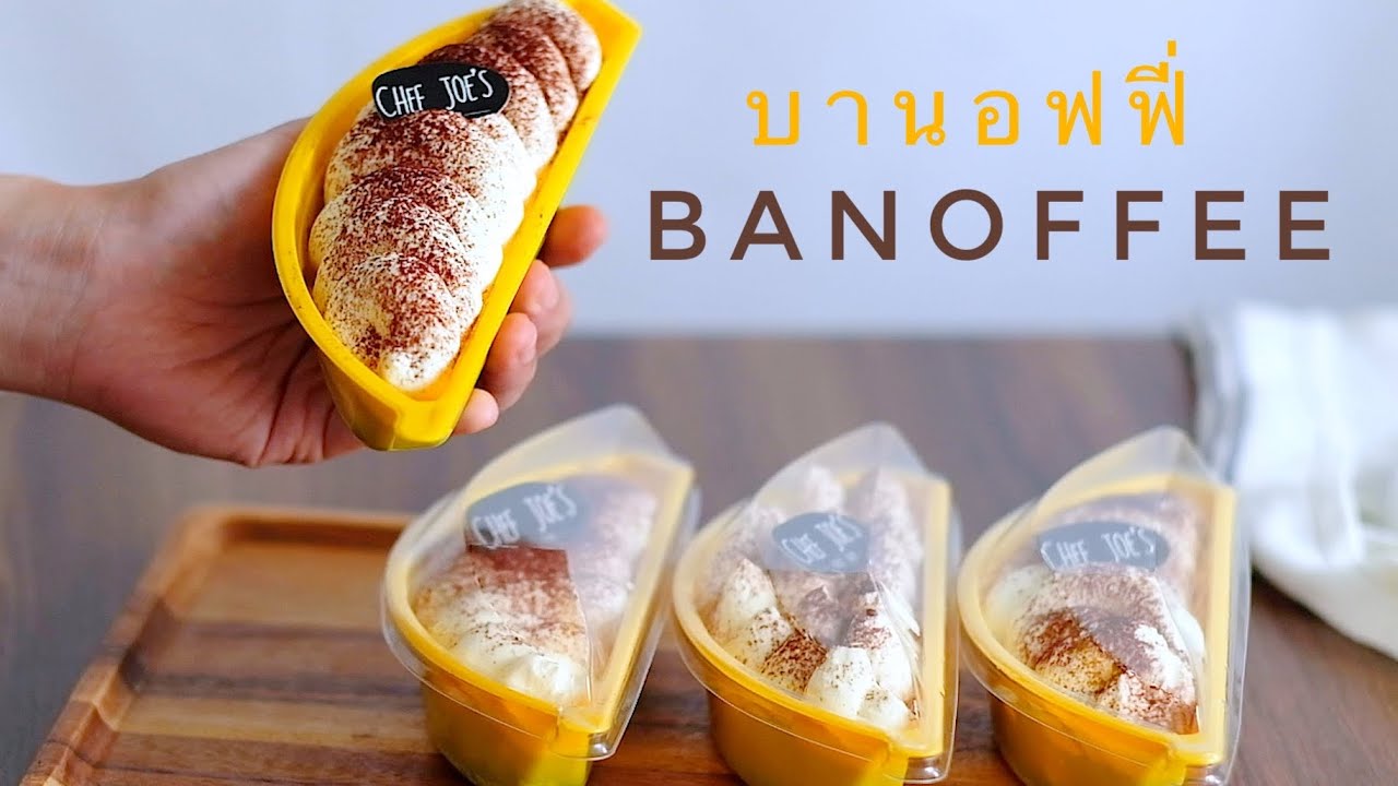 บานอฟฟี่พาย สูตรทำง่าย ไม่ต้องทำคาราเมล เมนูไม่ต้องใช้เตาอบ Banoffee Pie ทำขนมกับเชฟโจ Ep.9